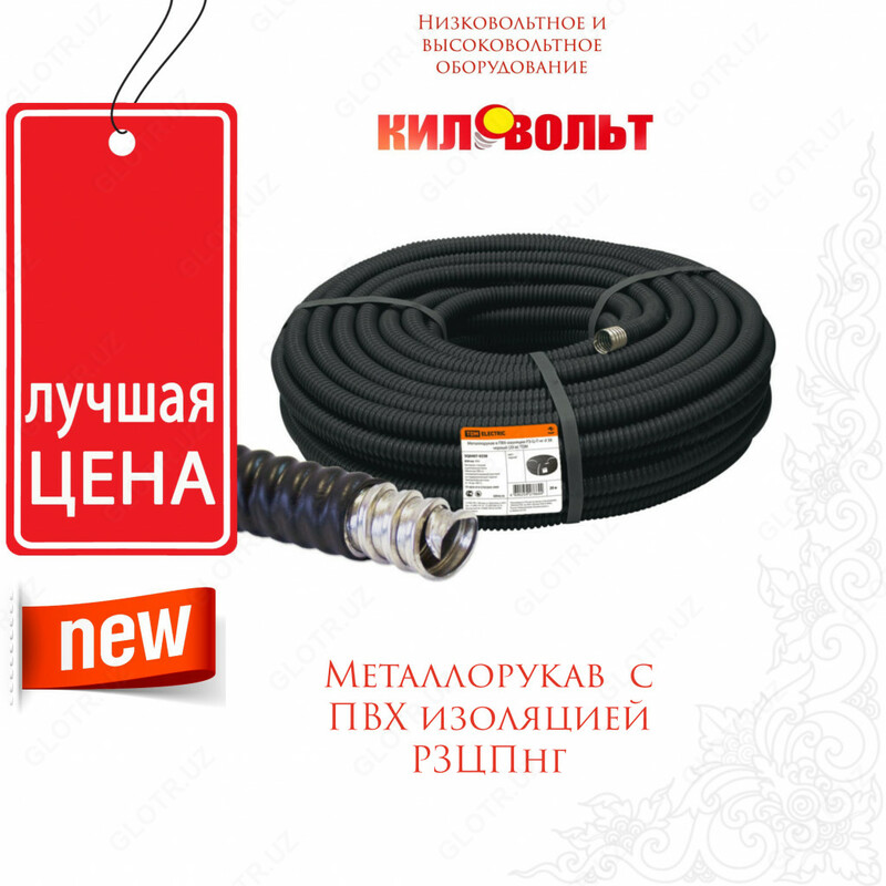 Металлорукав Р3-Ц-с ПВХ изоляцией