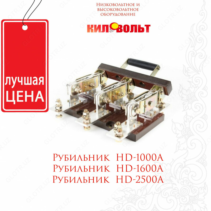 Рубильники HD-1000A 1600A 2500A