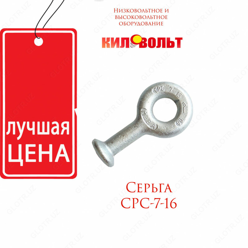 Серьга СРС 7-16