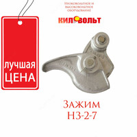 Зажим НЗ-2-7
