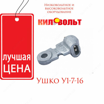 Ушки однолапчатые У1-7-16