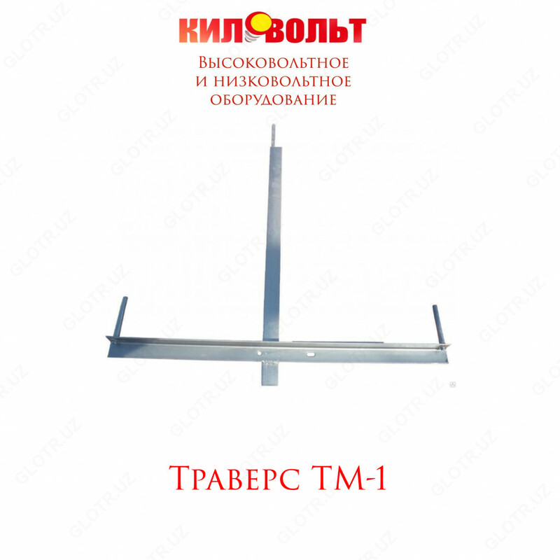 ТРАВЕРСА ТМ-1