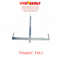 ТРАВЕРСА ТМ-1