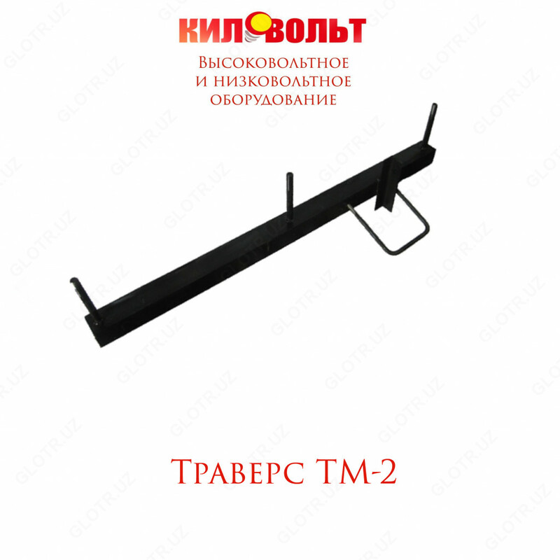 ТРАВЕРСА ТМ-2