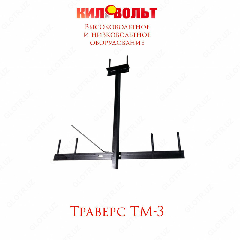 ТРАВЕРСА ТМ-3