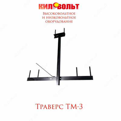 ТРАВЕРСА ТМ-3