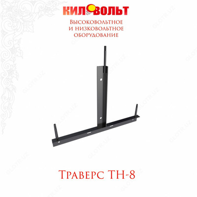 ТРАВЕРСА ТН-8