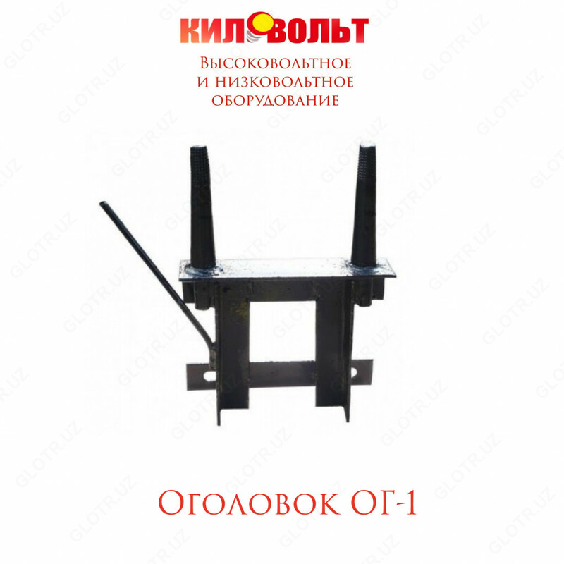 ОГОЛОВОК ОГ-1