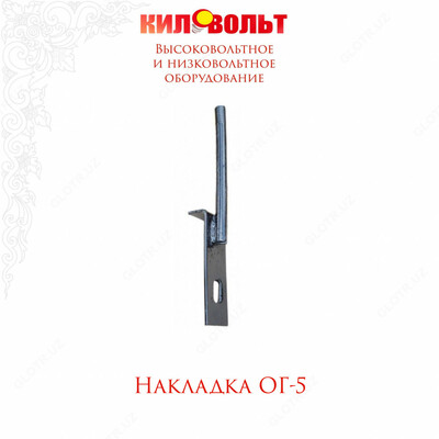 НАКЛАДКА ОГ-5