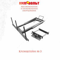 КРОНШТЕЙН М-3