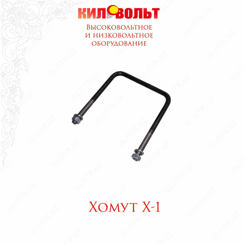 Хомуты Х1