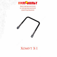 Хомуты Х1