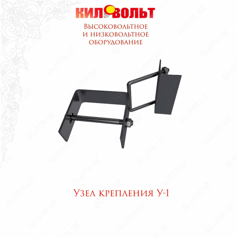 УЗЕЛ КРЕПЛЕНИЯ У-1