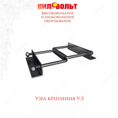 УЗЕЛ КРЕПЛЕНИЯ У-3