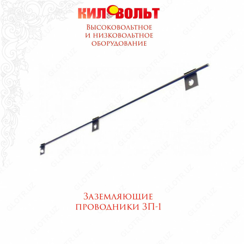 ЗАЗЕМЛЯЮЩИЕ ПРОВОДНИКИ ЗП-1