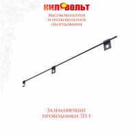 ЗАЗЕМЛЯЮЩИЕ ПРОВОДНИКИ ЗП-1