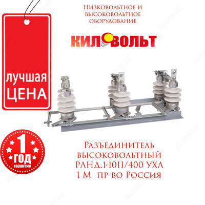 Разъединитель	РЛНД1-10/400-УХЛ1
