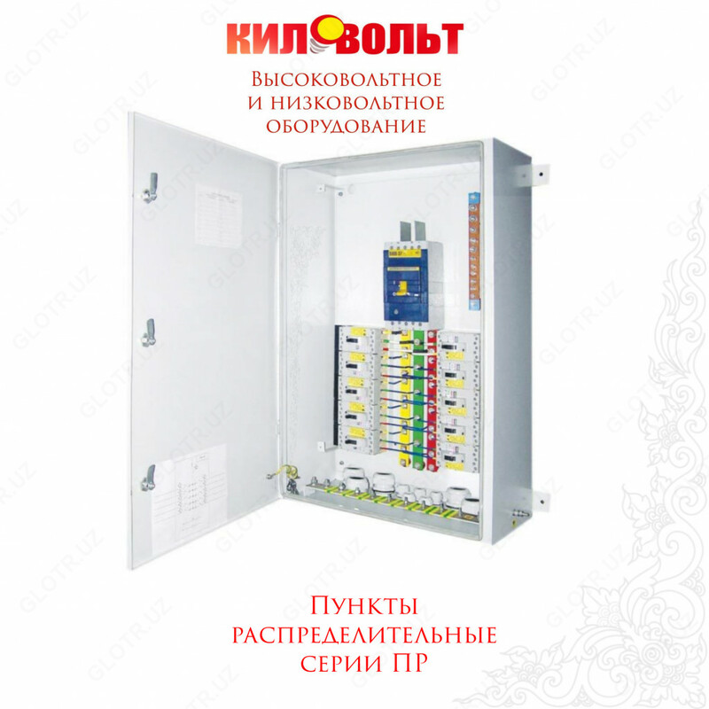 Пункты распределительные (ПР)