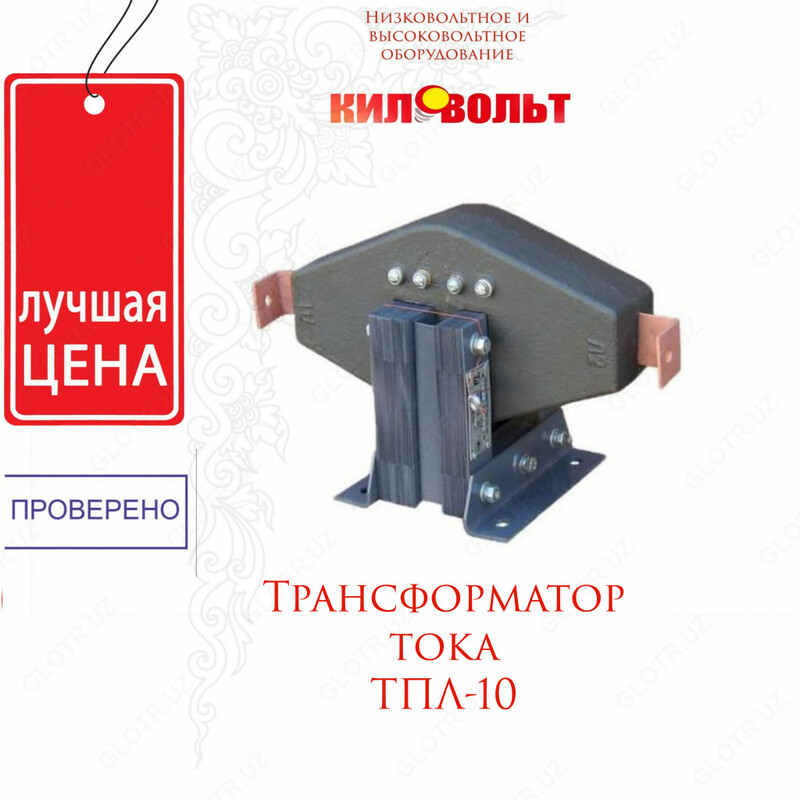 Трансформатор ТПЛ-10