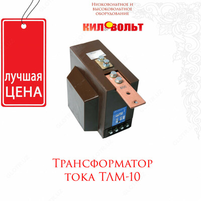 Трансформаторы ТЛМ-10