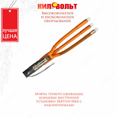 Муфты термоусаживаемые концевые внутренней установки 3КВТпН-10-70...120 с наконечниками