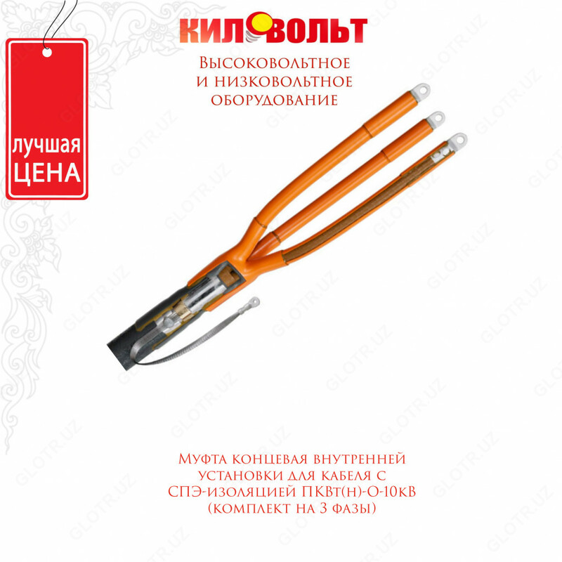 Муфта концевая внутренней установки для кабеля с СПЭ-изоляцией ПКВт(н)-О-10-70...120 (комплект на 3 фазы)