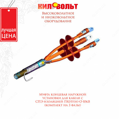 Муфта концевая наружной установки для кабеля с СПЭ-изоляцией ПКНт(н)-О-10-70...120 (комплект на 3 фазы)
