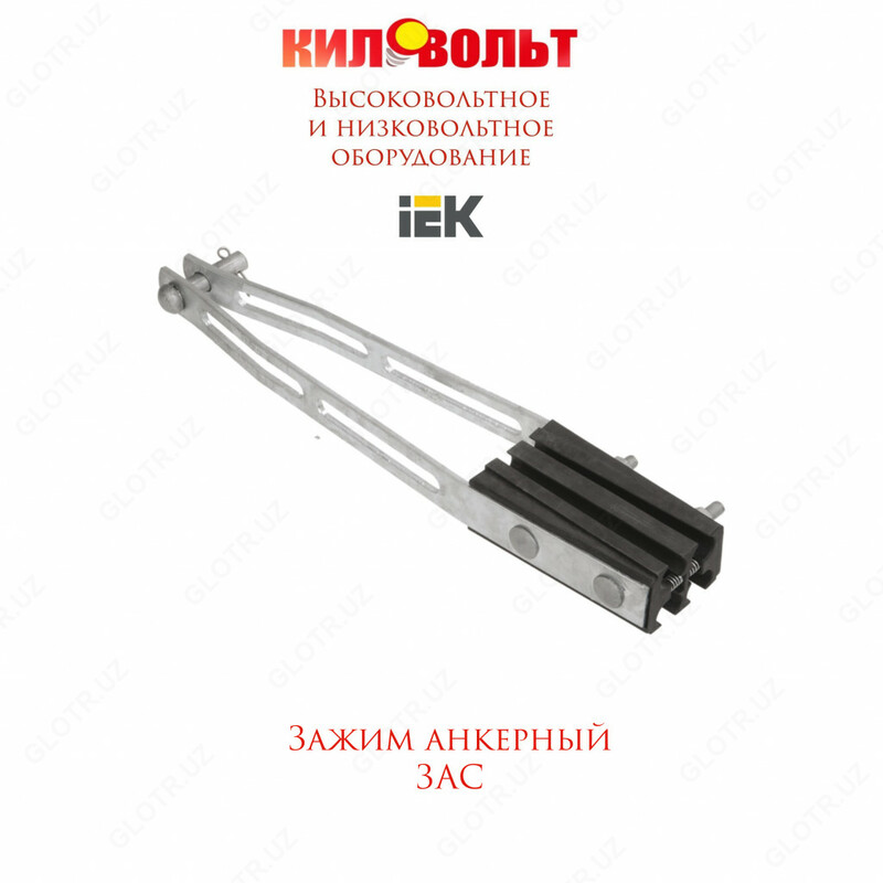 Зажим анкерный ЗАС 4х70-95/27400 (HEL-5507) IEK