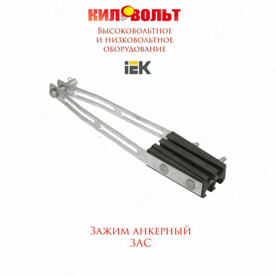 Зажим анкерный ЗАС 4х70-95/27400 (HEL-5507) IEK