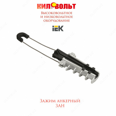 Зажим анкерный ЗАН 50-70/1500 (PA 1500) IEK