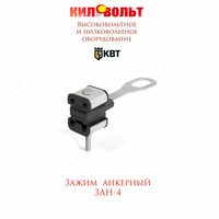 Зажим анкерный ЗАН-4