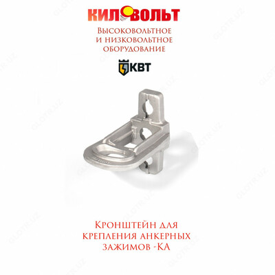 Кронштейн анкерный КА-1500 (КВТ)