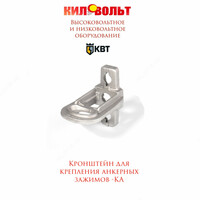 Кронштейн анкерный КА-1500 (КВТ)