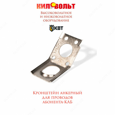 Кронштейн КАБ-1500 (квт)