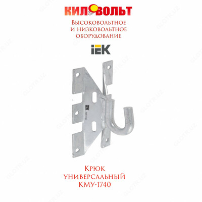 Крюк униерсальный КМУ-1740