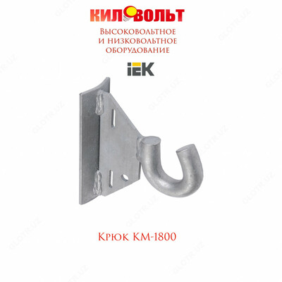 Крюк КМ-1800