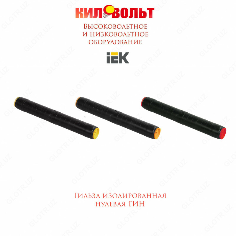 Гильза изол. Нулевая ГИН