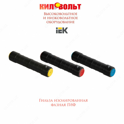 Гильза изол. Фазная Гиф