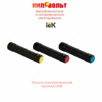 Гильза изол. Фазная Гиф