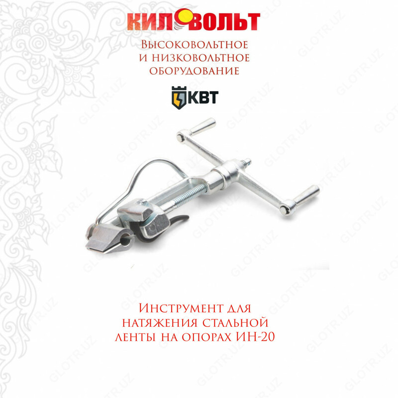 Инструмент ИН-20