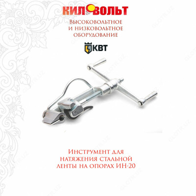 Инструмент ИН-20