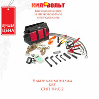 Профессиональный набор для монтажа СИП НИС-1 (КВТ)