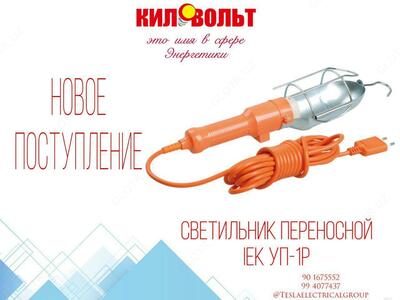 Светильник переносной IEK УП-1P - Цена по запросу