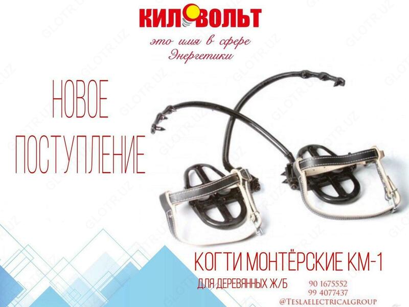 Когти монтёрские КМ-1