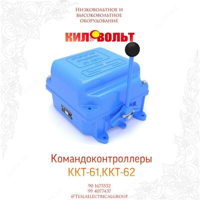 Кулачковый контроллер тока ККТ-61
