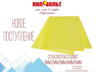 Стеклотекстолит