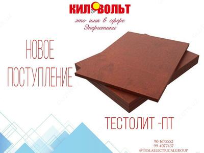 Текстолит ПТ