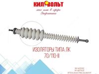 Izolyator LK 70/110-III tipidagi