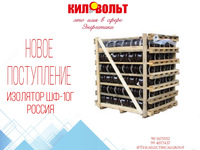 Изолятор ШФ-10