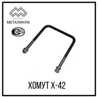 Хомут Х-42